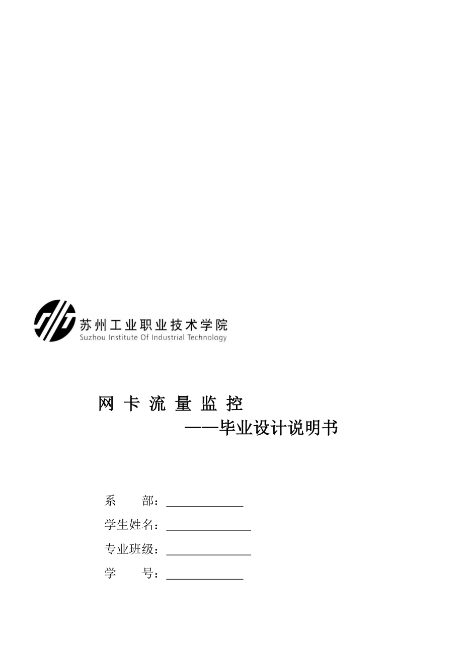 毕业设计之网卡流量监控.docx_第1页