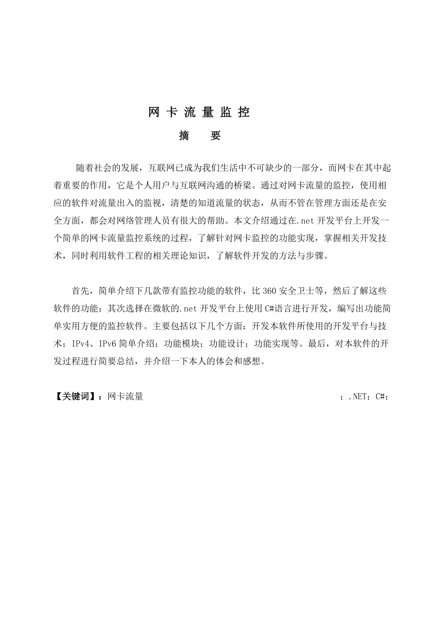 毕业设计之网卡流量监控.docx_第3页