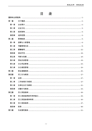 【集团公司员工手册】行为准则及奖惩.docx