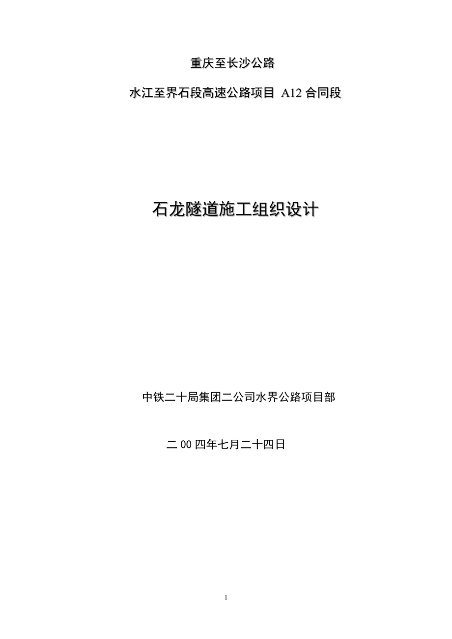 石龙隧道施工组织设计(左线).docx_第1页