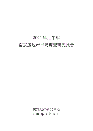 南京房地产年度市场调研报告.docx