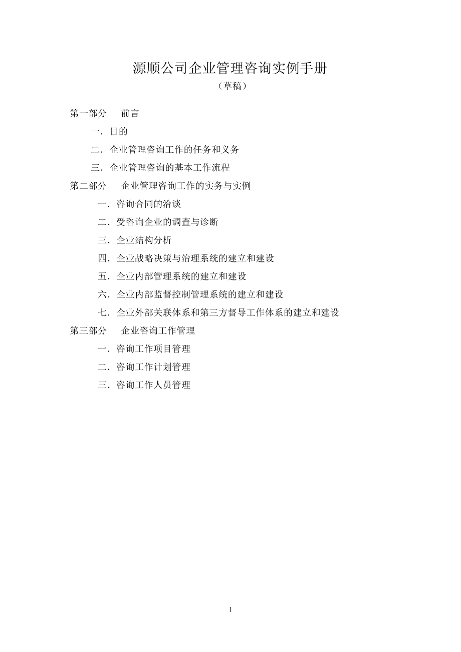 企业管理咨询实例手册.docx_第1页