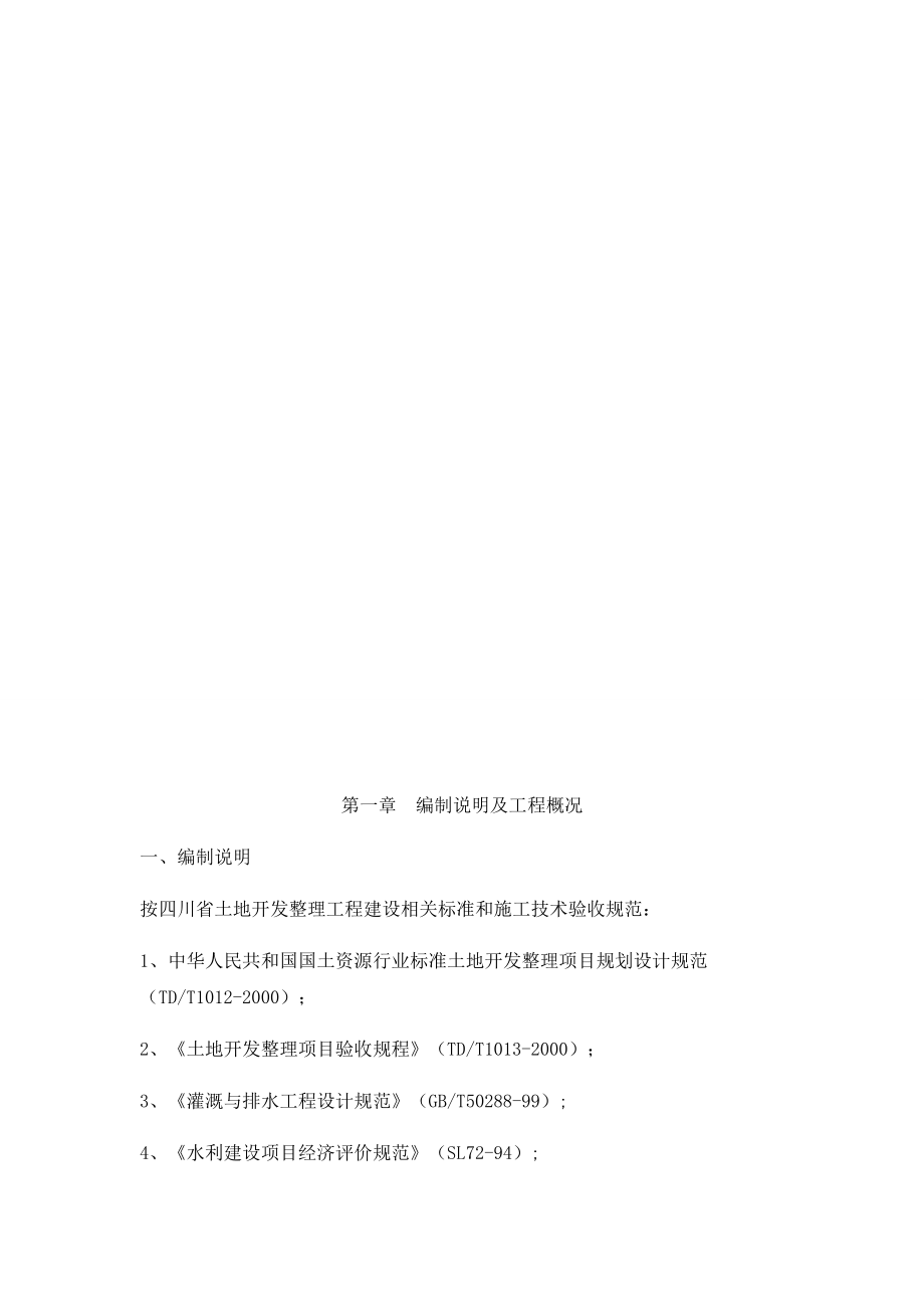 土地整理施工组织设计概述.docx_第3页