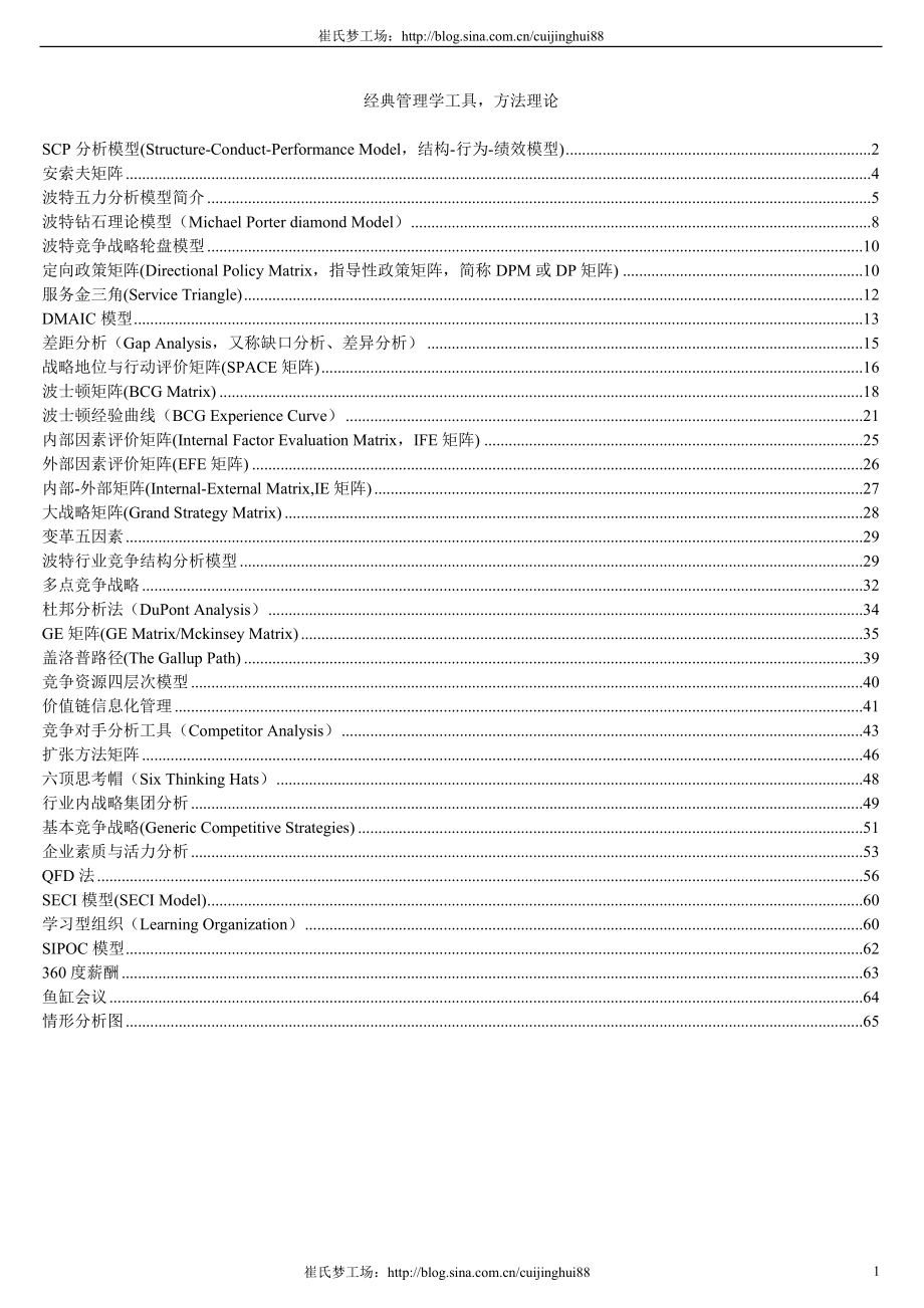 分享最新经典管理学工具、方法理论大全.docx_第1页