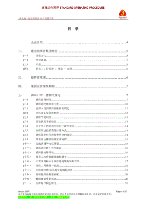 连锁酒店运营管理手册.docx