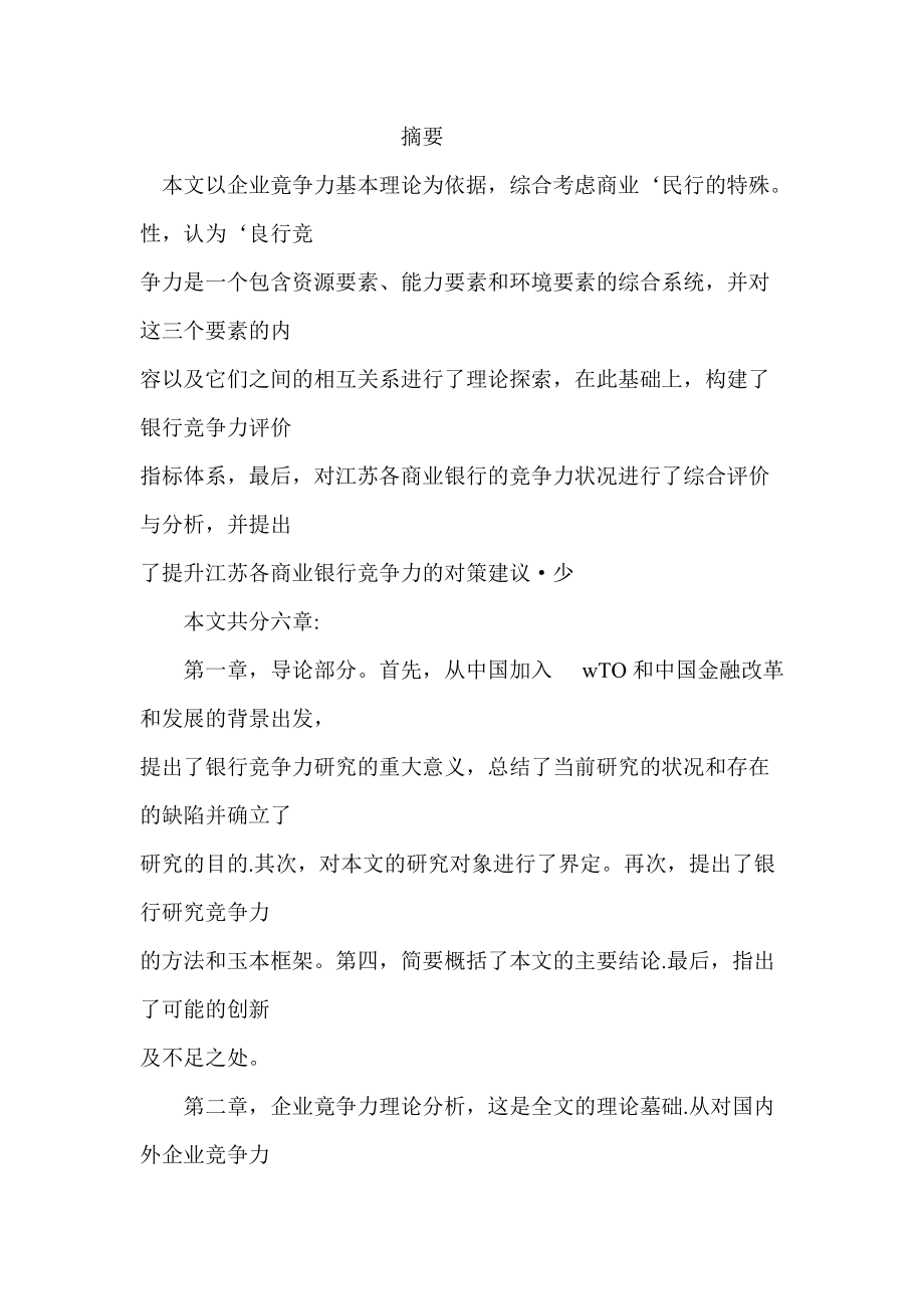 银行竞争力理论分析与实证研究(doc68页).docx_第1页