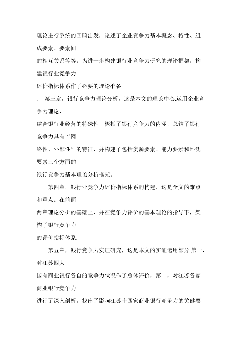 银行竞争力理论分析与实证研究(doc68页).docx_第2页