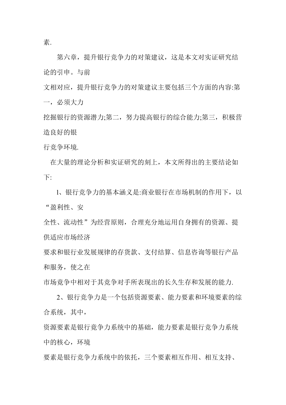 银行竞争力理论分析与实证研究(doc68页).docx_第3页