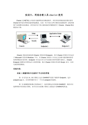 实训六、网络诊断工具chariot使用.docx