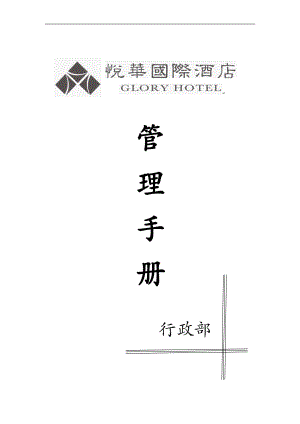 某酒店管理手册(DOCX 53页).docx