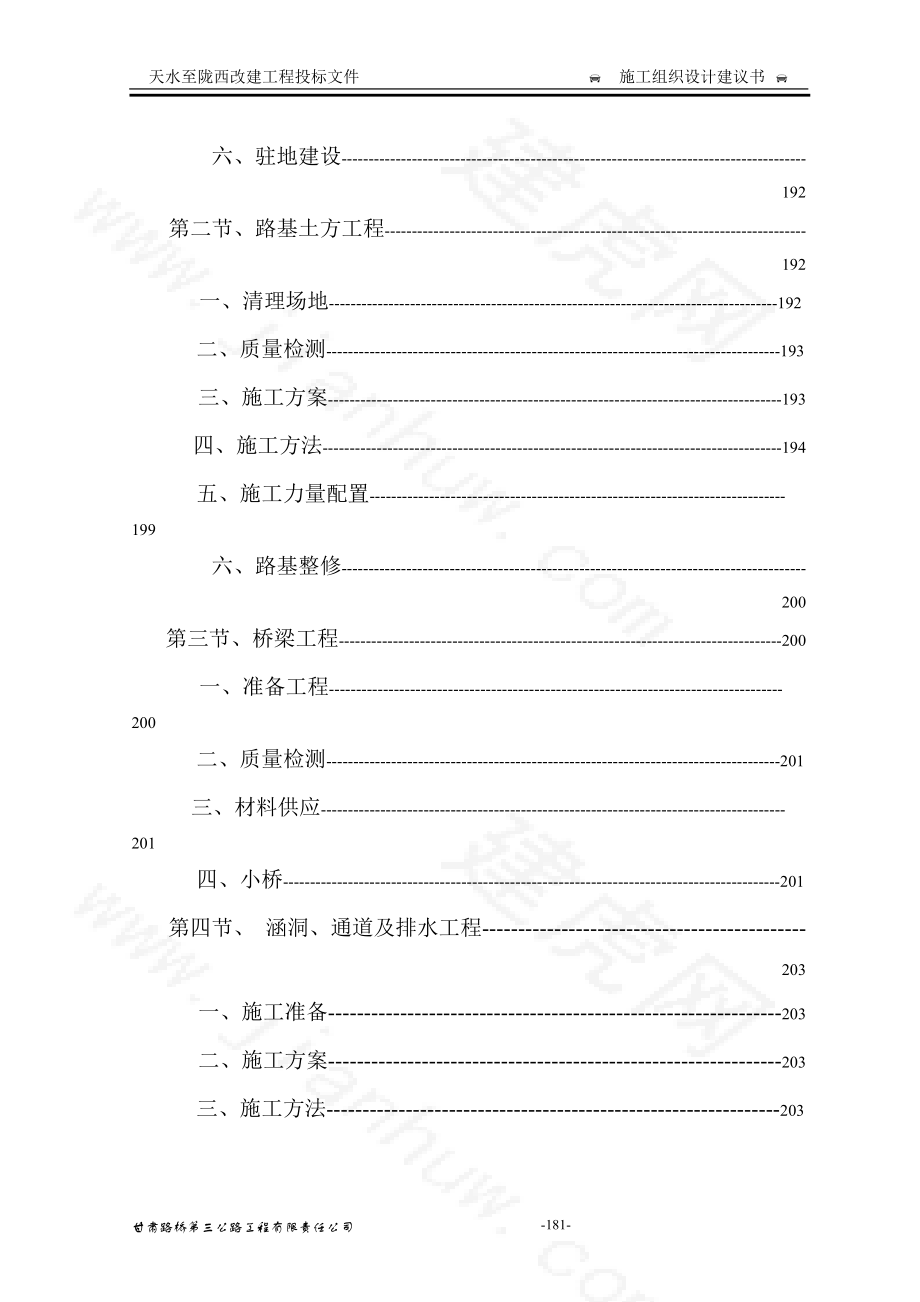 天水至陇西改建工程投标文件.docx_第2页