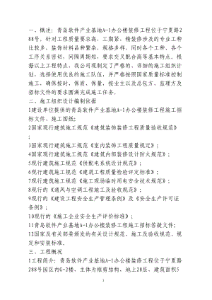 软件大厦办公楼装修工程技术标书.docx