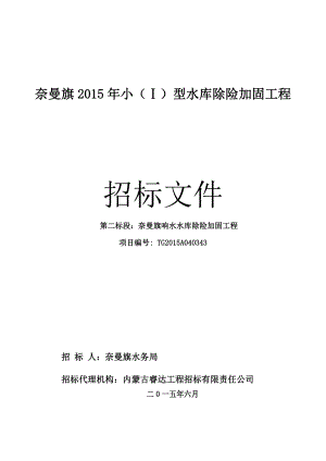 水库除险加固工程招标文件(DOC 108页).docx