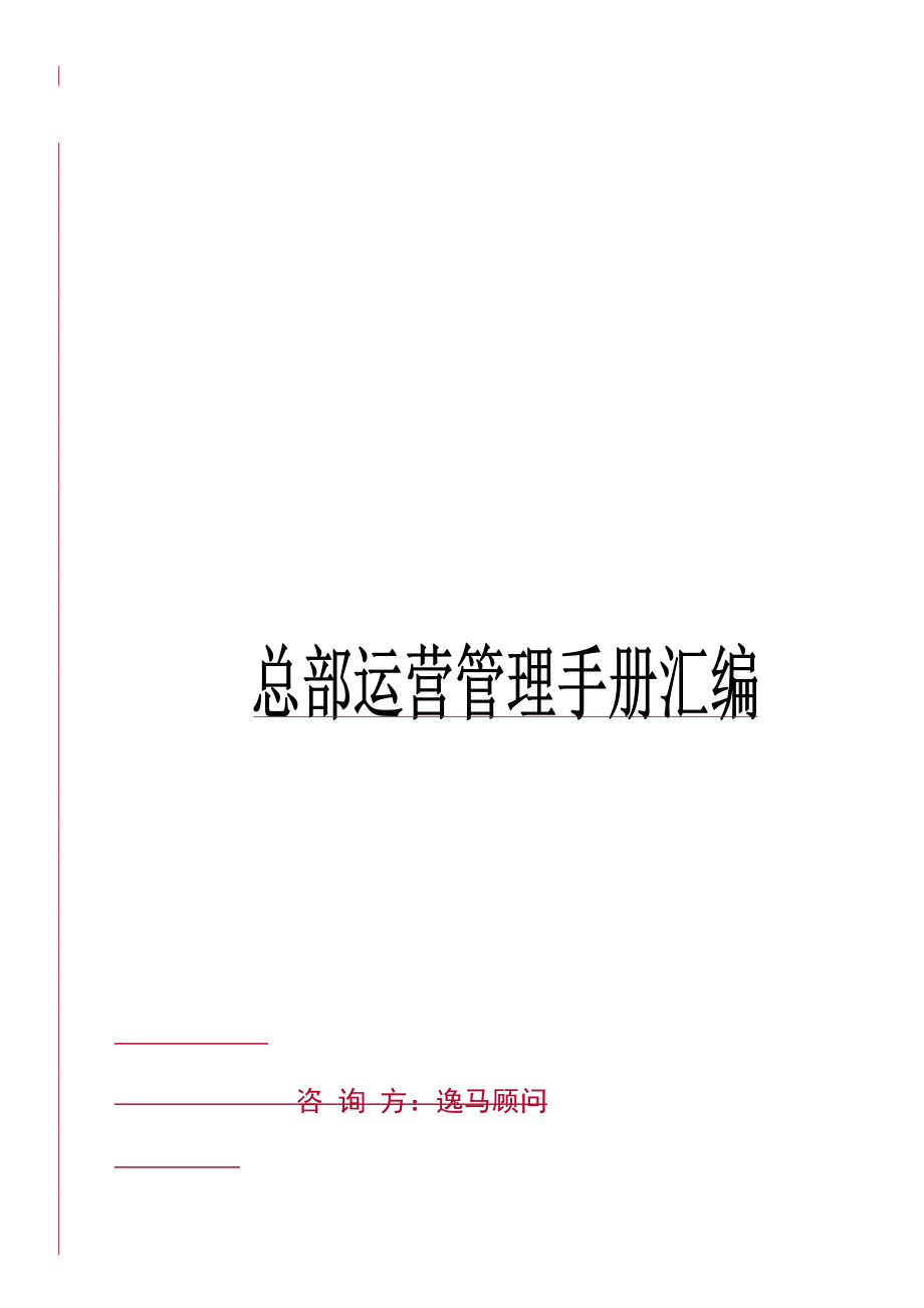 总部运营管理手册.docx_第1页