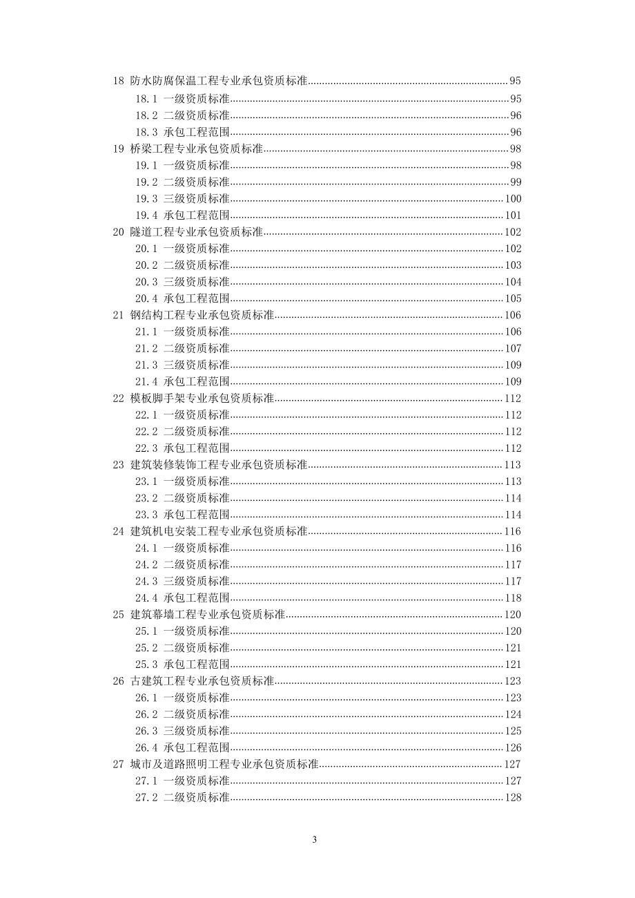 建筑业新资质标准.docx_第3页