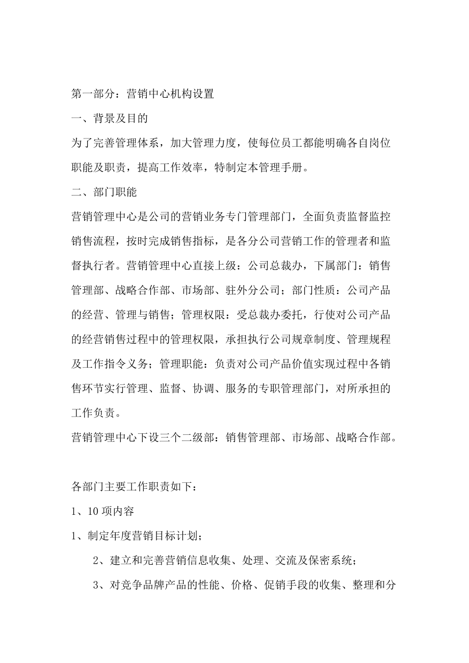 管理手册营销管理中心机构设置.docx_第2页