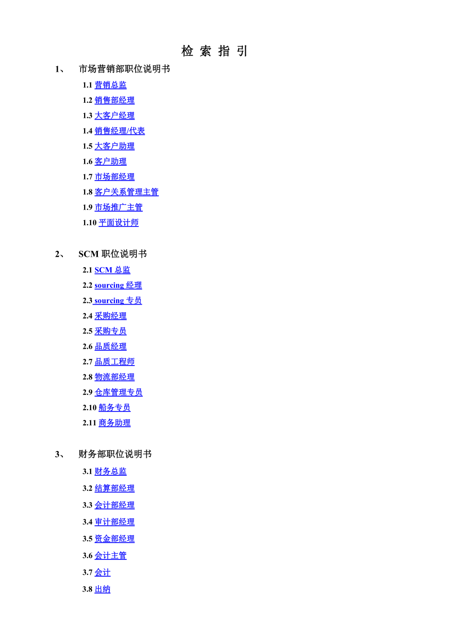 XXXX科技有限公司职位说明书手册.docx_第2页