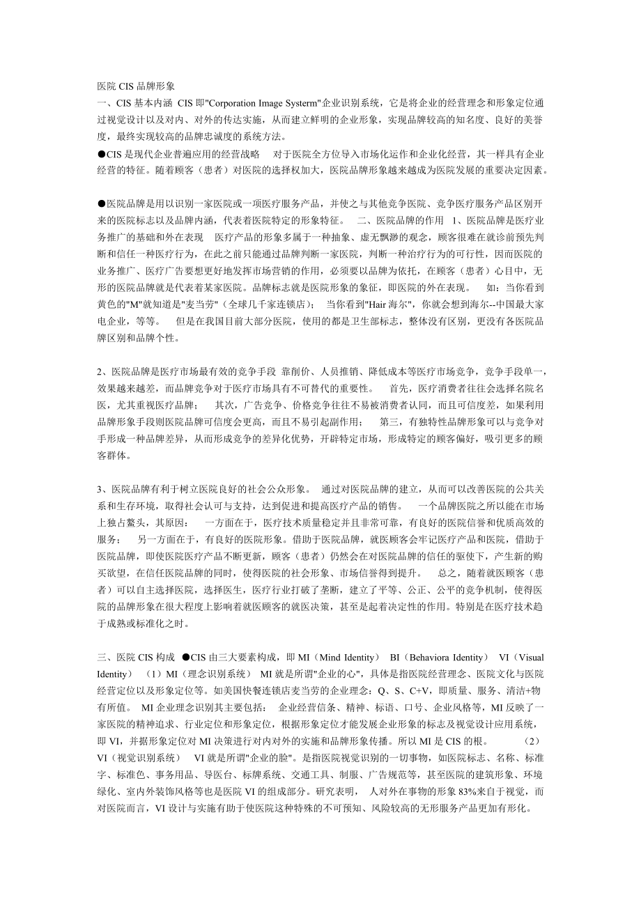 医院CIS品牌形象.docx_第1页