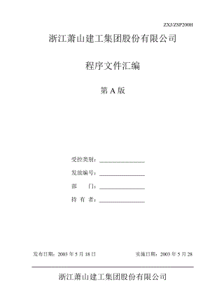 某建筑工程公司管理手册.docx