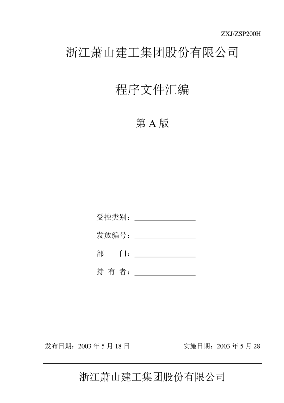 某建筑工程公司管理手册.docx_第1页