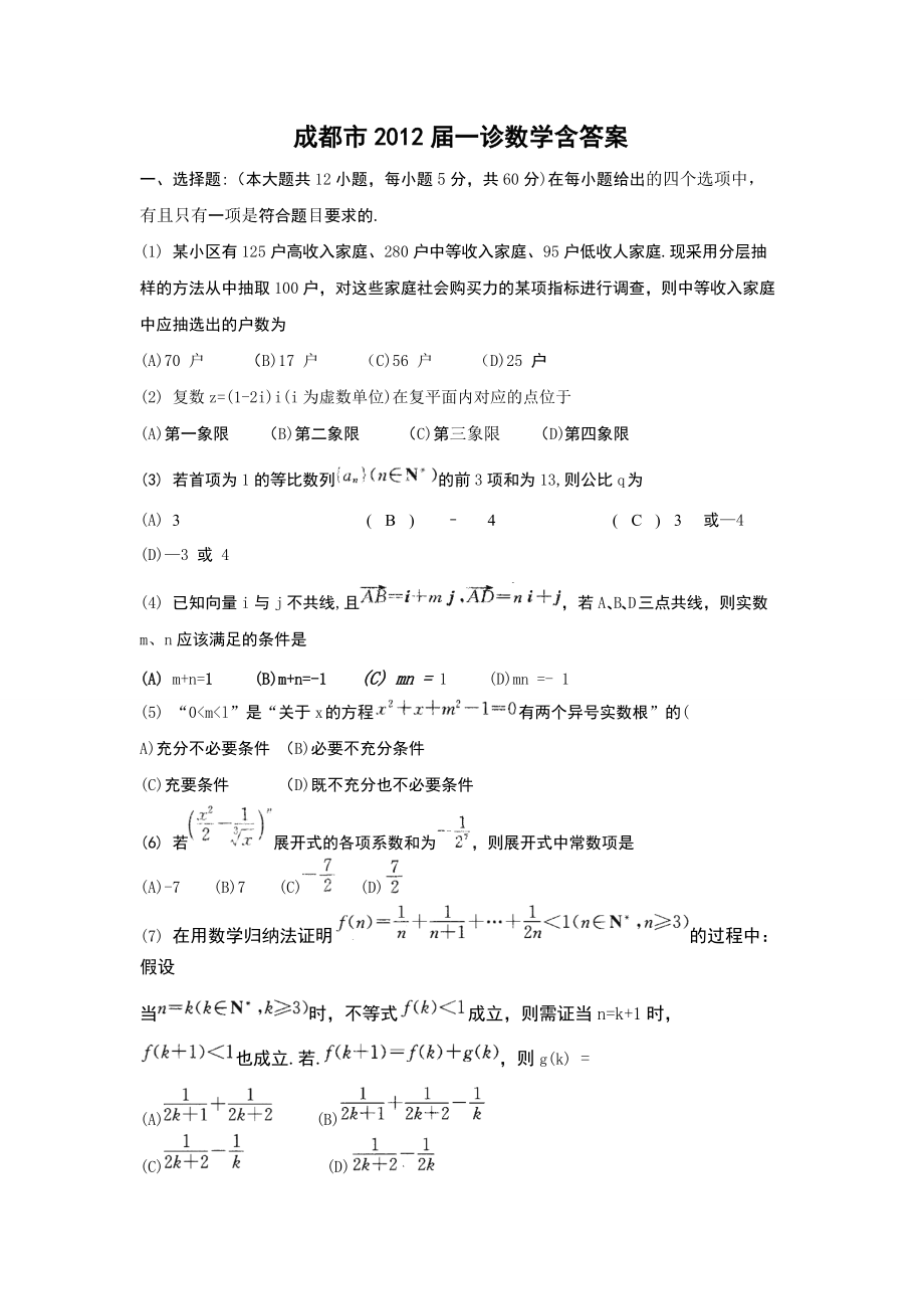 成都市XXXX届第一次诊断性测试理科数学(含答案).docx_第1页