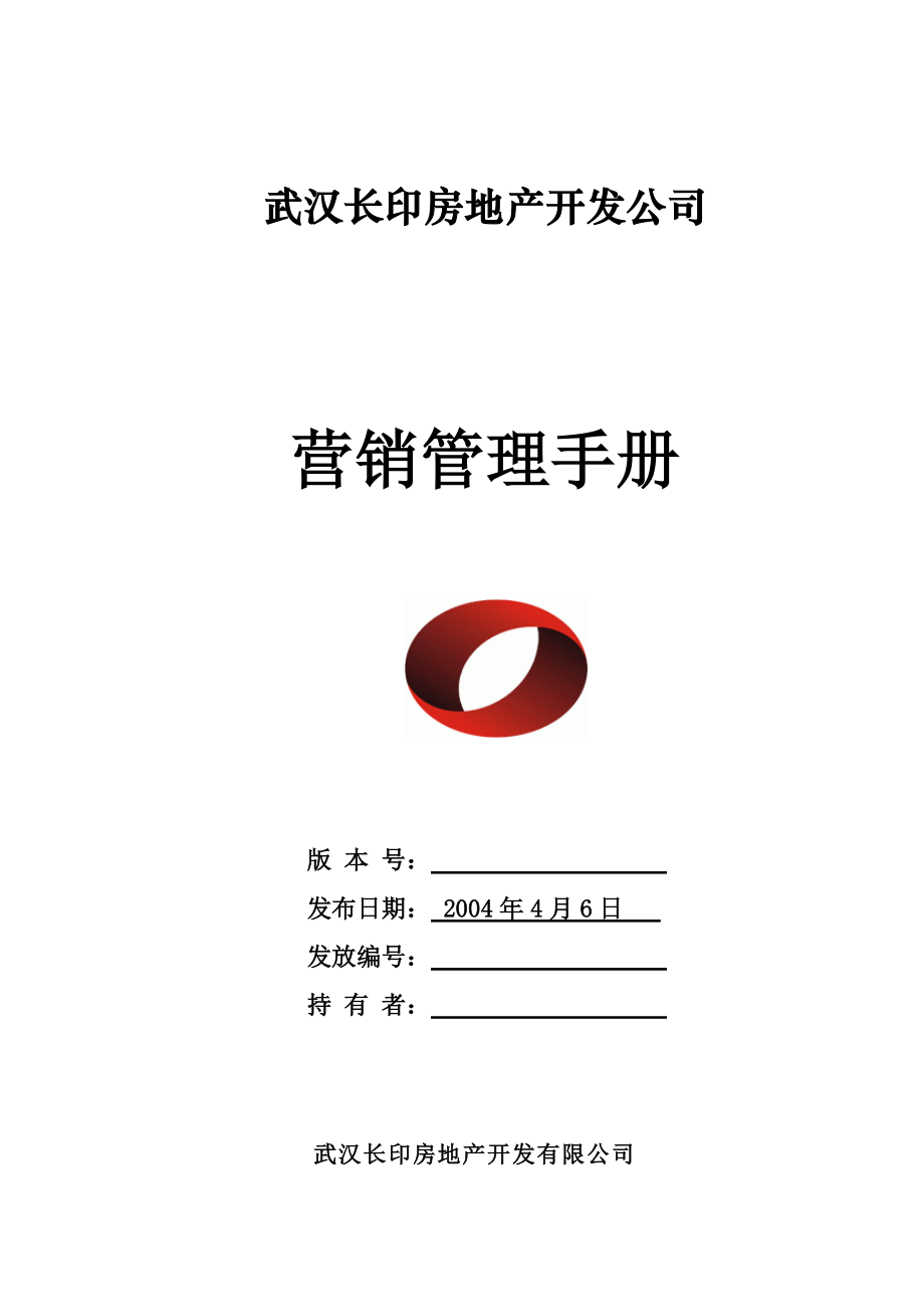 【房地产：武汉长印房地产开发公司营销管理手册】（DOC 89页）.docx_第1页