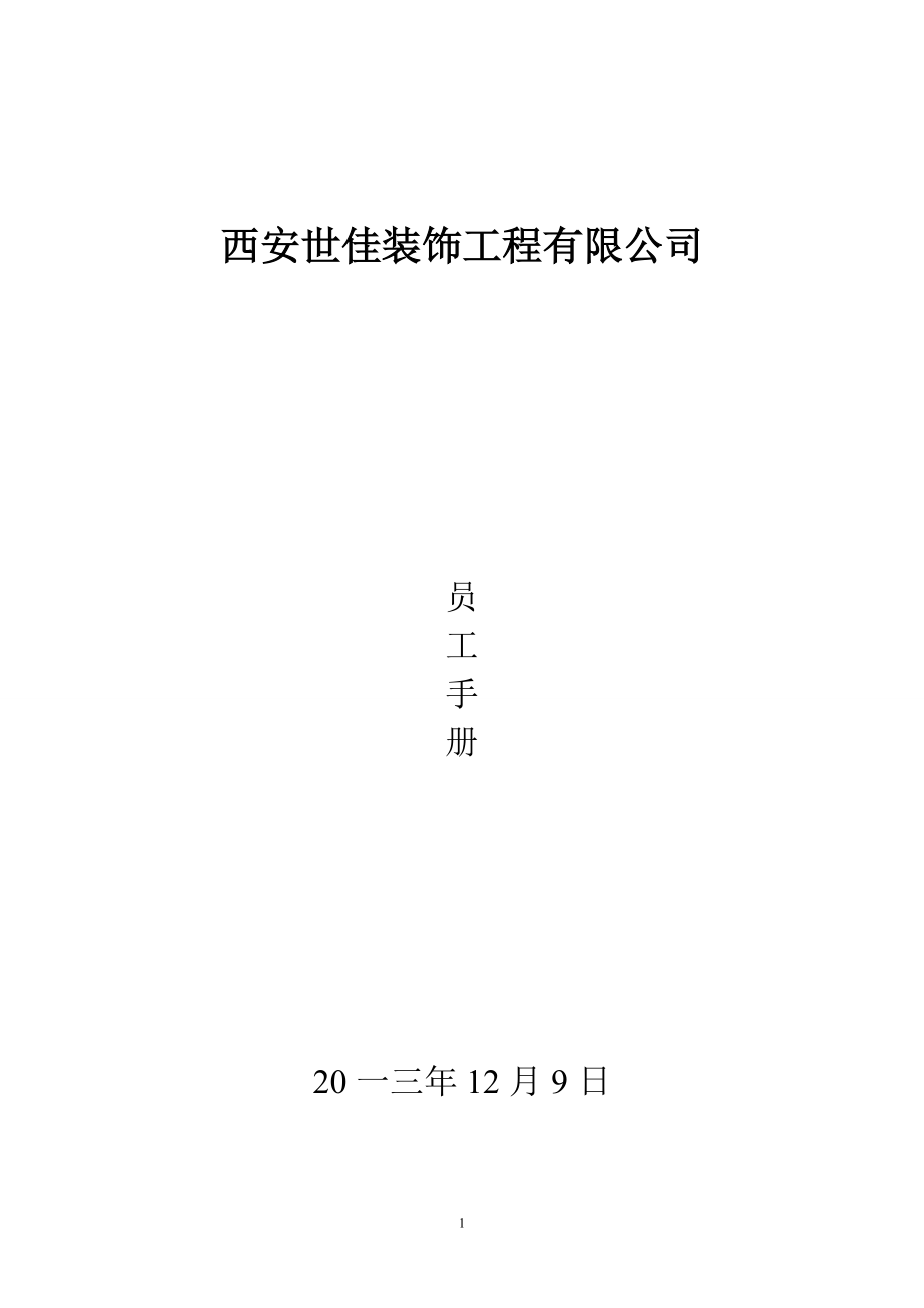 某装饰工程有限公司员工手册.docx_第1页