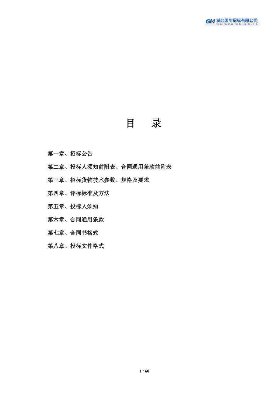 医院采购医疗设备项目招标文件.docx_第2页