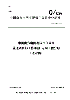 某某电网有限责任公司监理项目部工作手册.doc