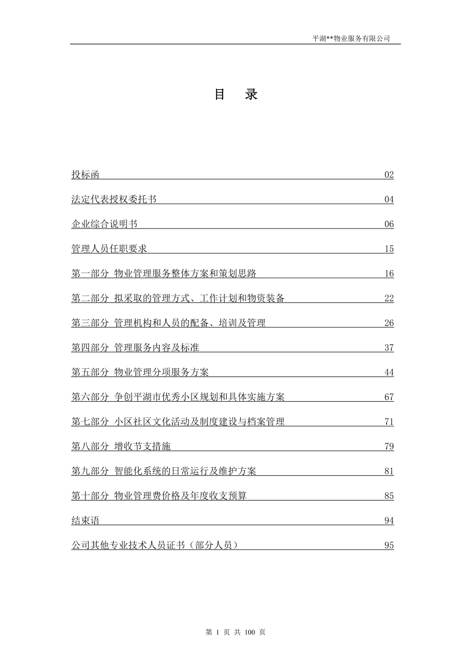 物业服务有限公司投标函.docx_第1页