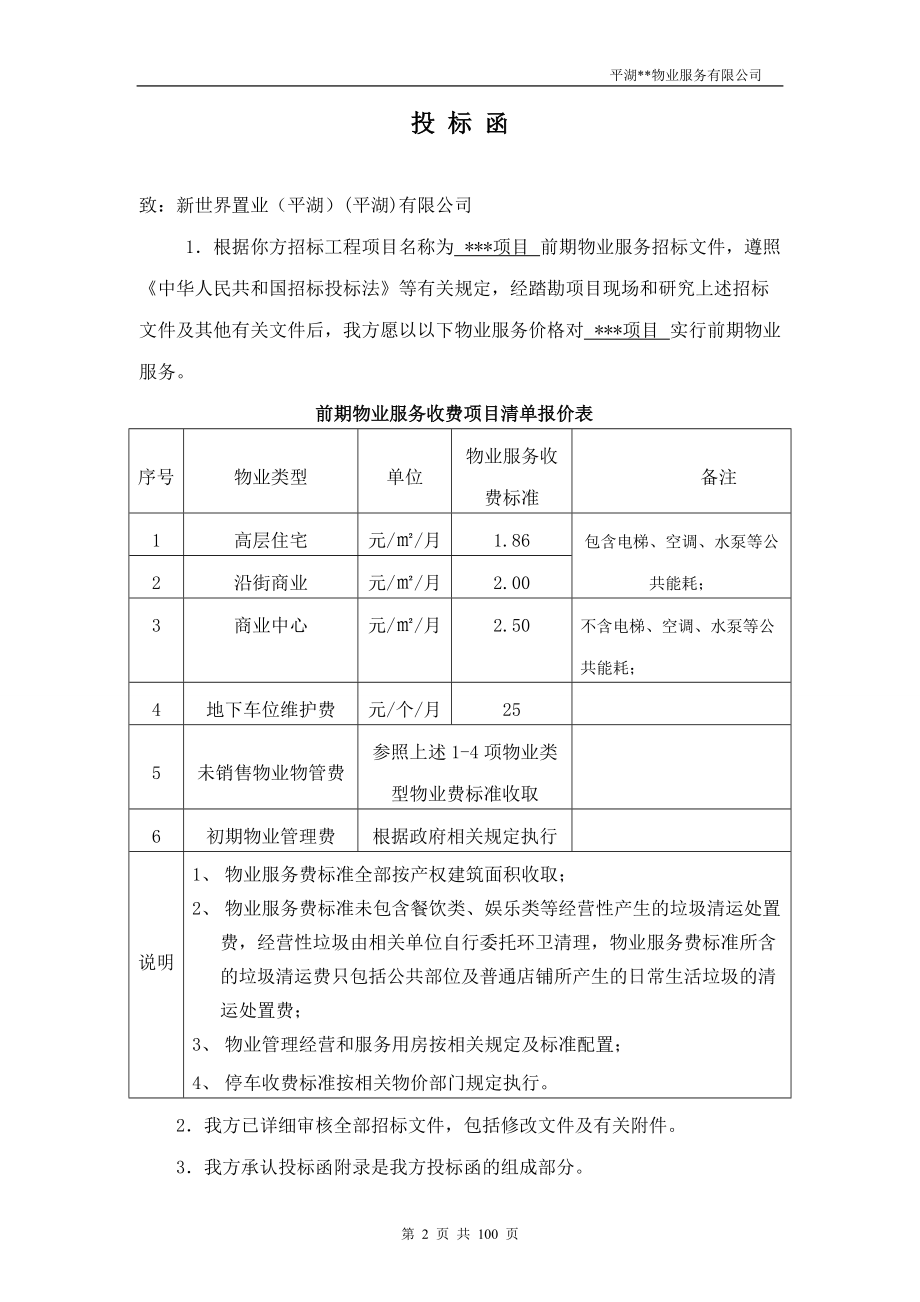 物业服务有限公司投标函.docx_第2页