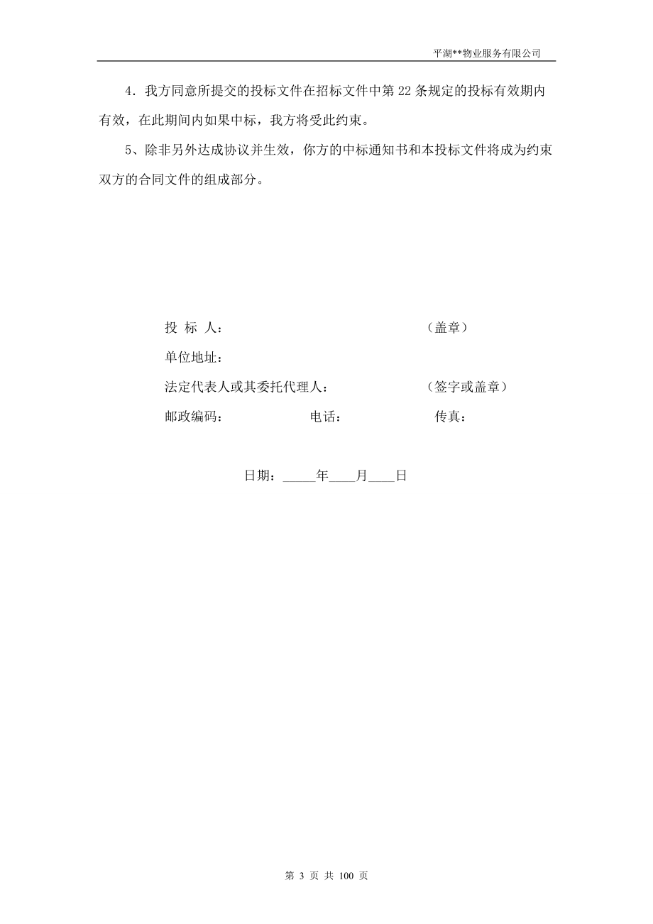 物业服务有限公司投标函.docx_第3页