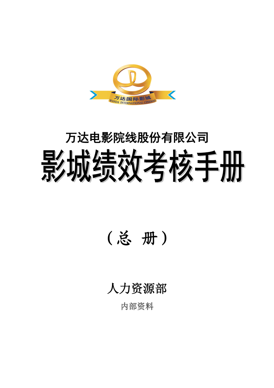 某电影院线股份有限公司影城绩效考核手册.docx_第1页