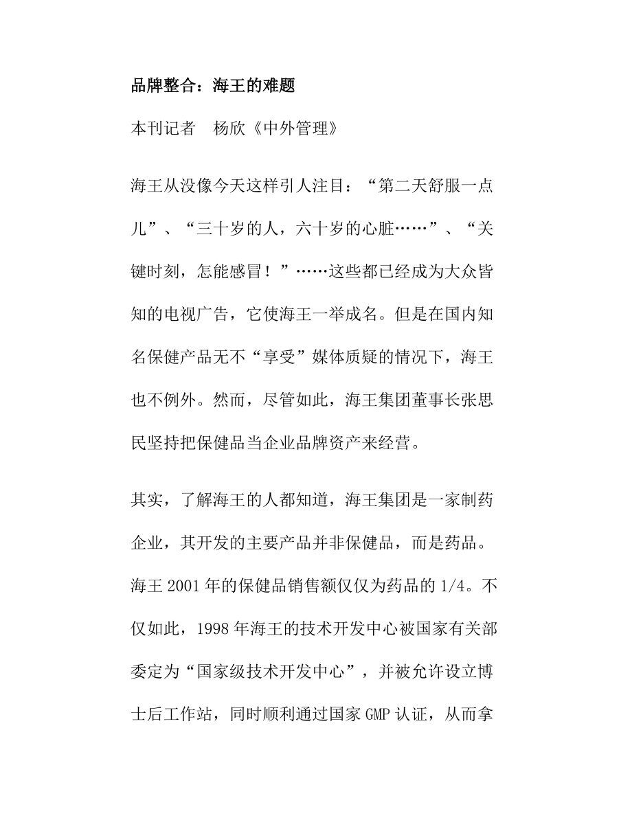 品牌整合海王的难题分析.docx_第1页