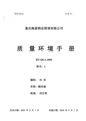 海泰物业公司质量环境手册(doc 14).docx