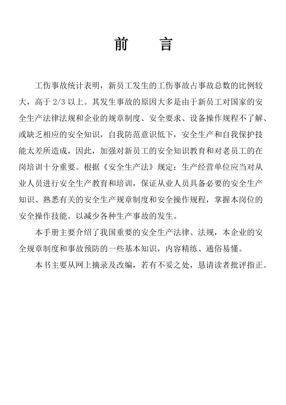 某某公司某某年员工安全教育培训手册.doc_第2页