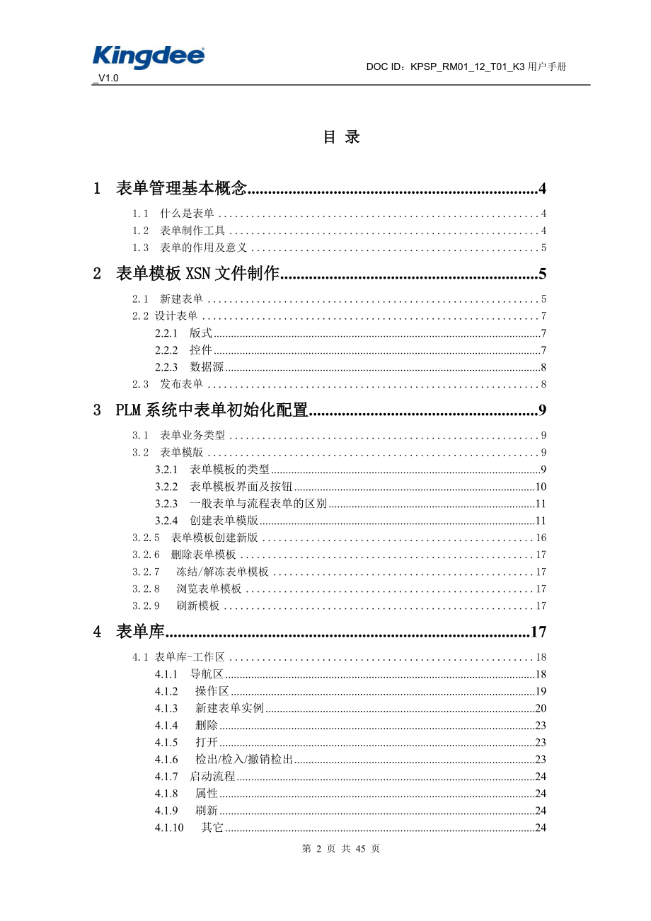 金蝶创新管理平台表单管理操作手册.docx_第2页