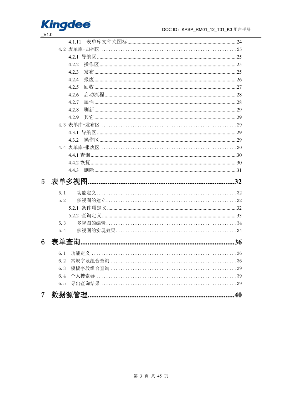 金蝶创新管理平台表单管理操作手册.docx_第3页