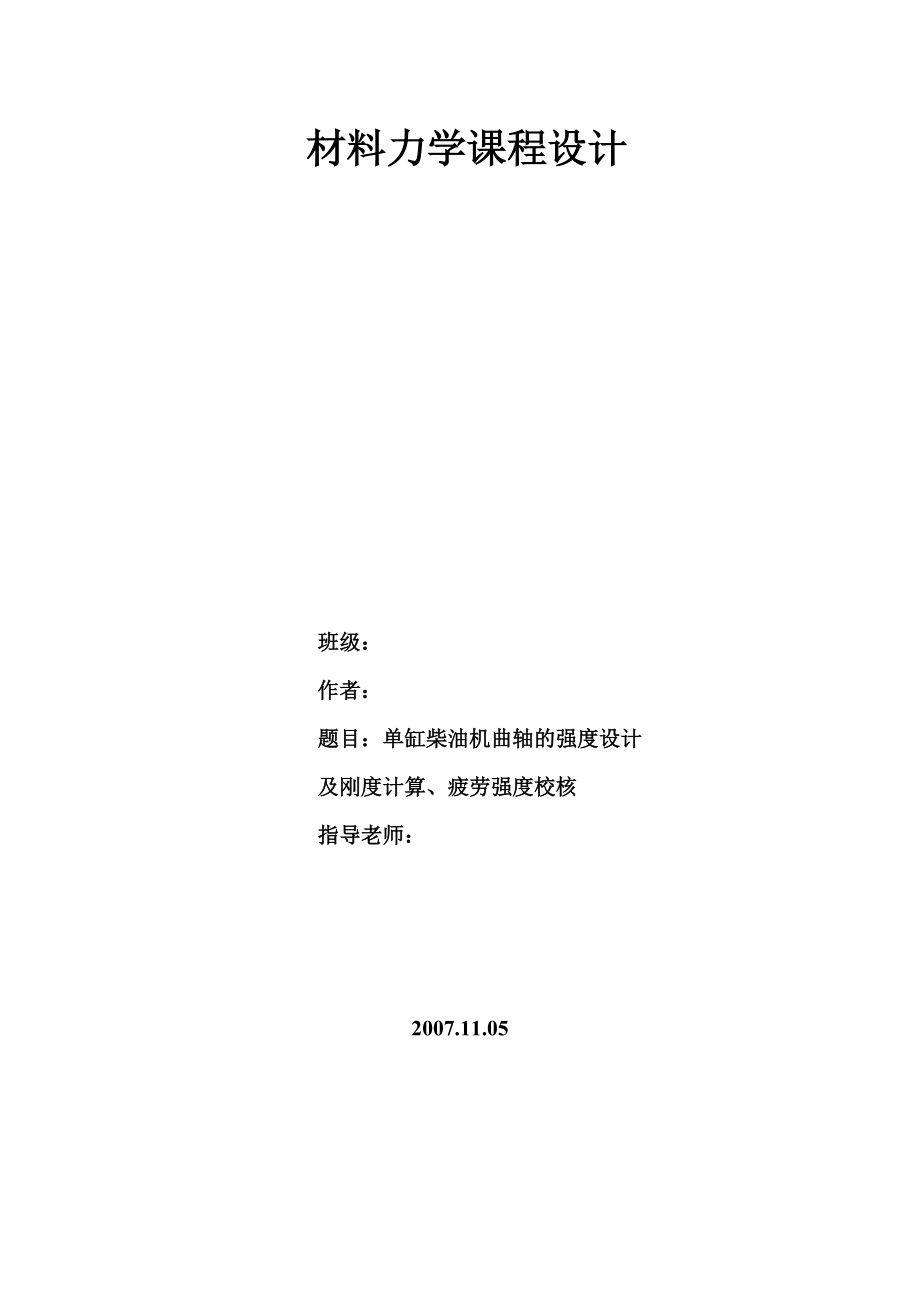 材料力学课程设计之单缸柴油机曲轴的强度设计.docx_第1页