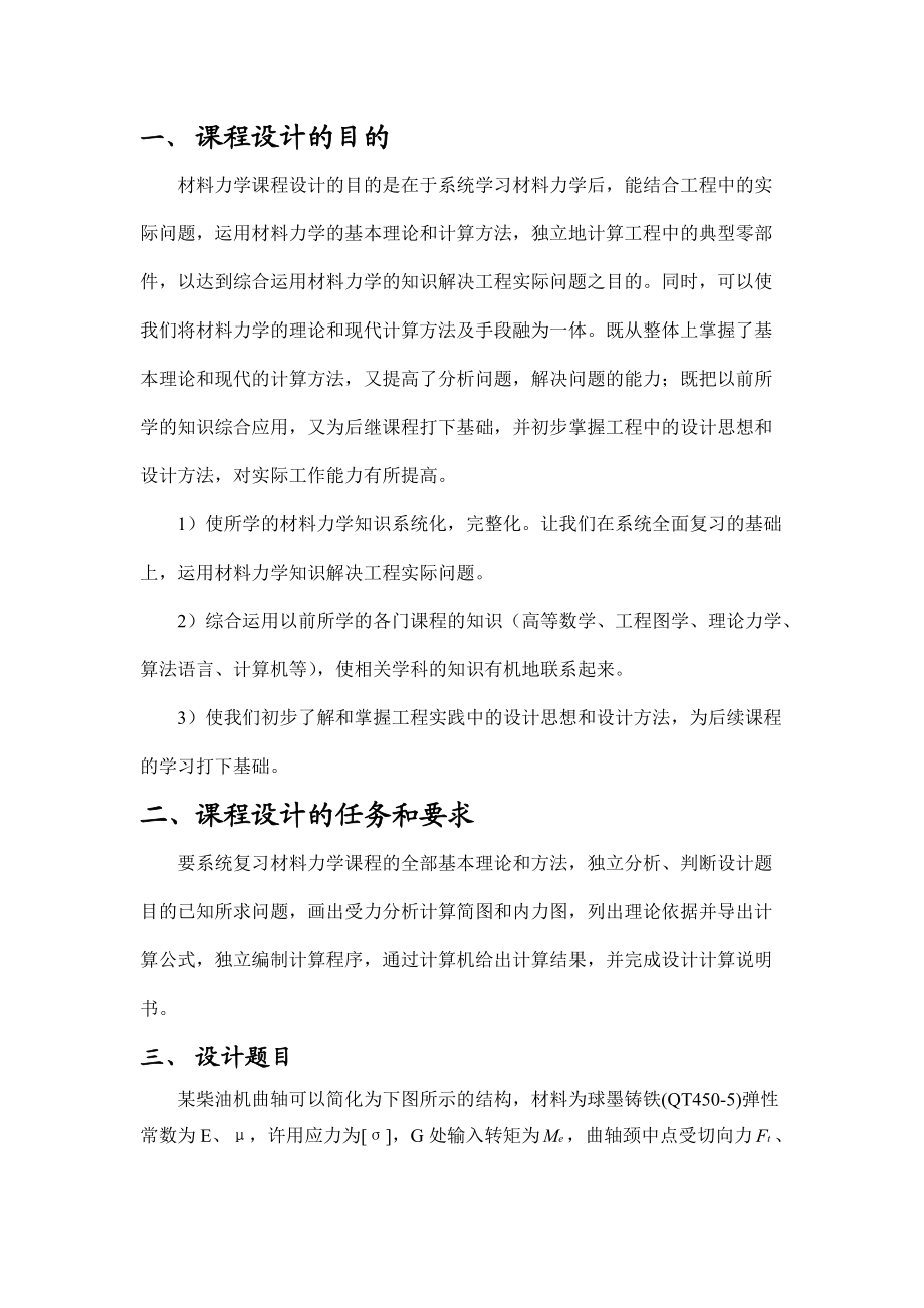 材料力学课程设计之单缸柴油机曲轴的强度设计.docx_第2页