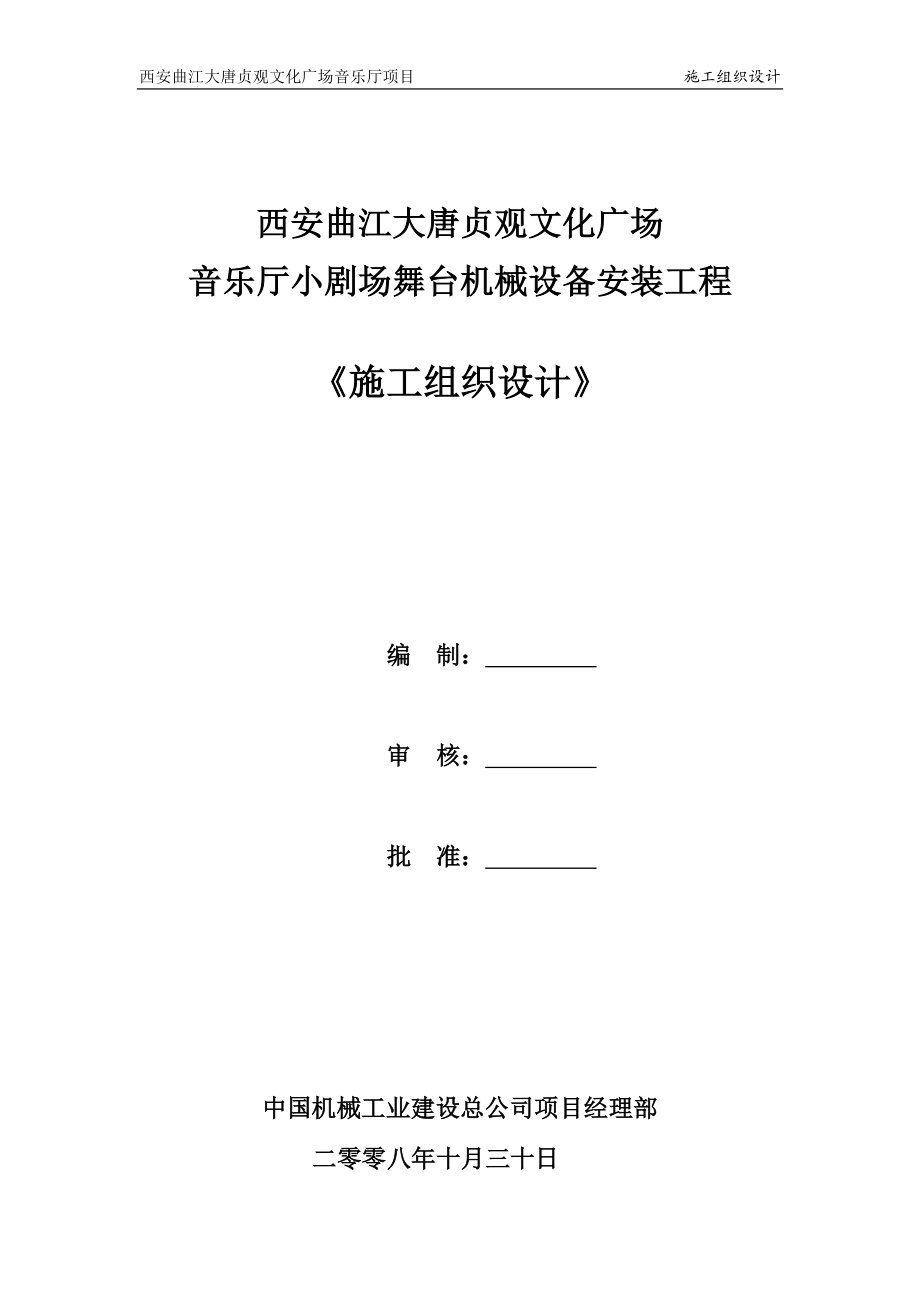 西安曲江音乐厅小剧场施工组织设计.docx_第1页