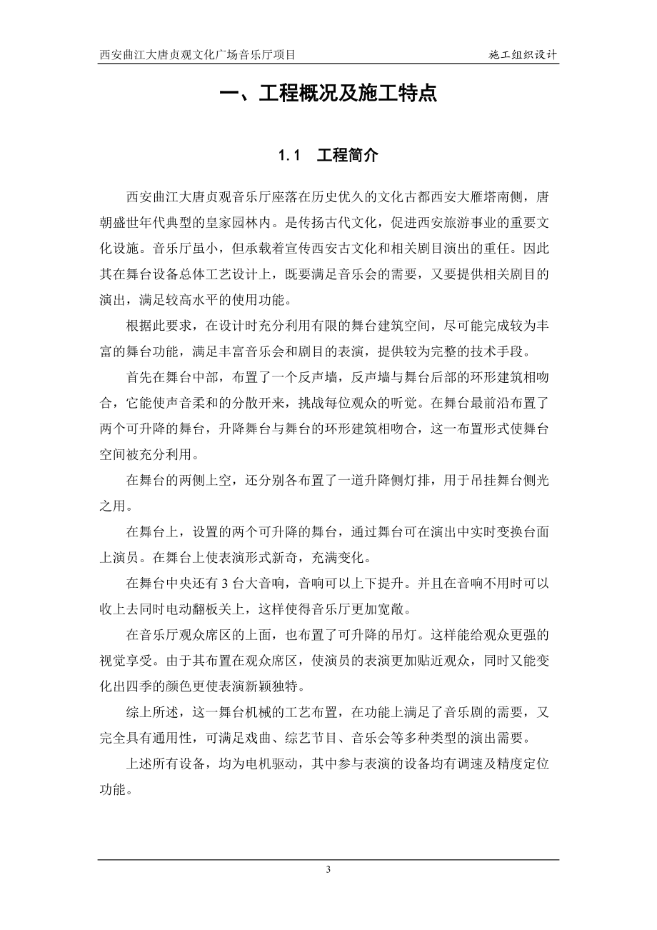 西安曲江音乐厅小剧场施工组织设计.docx_第3页