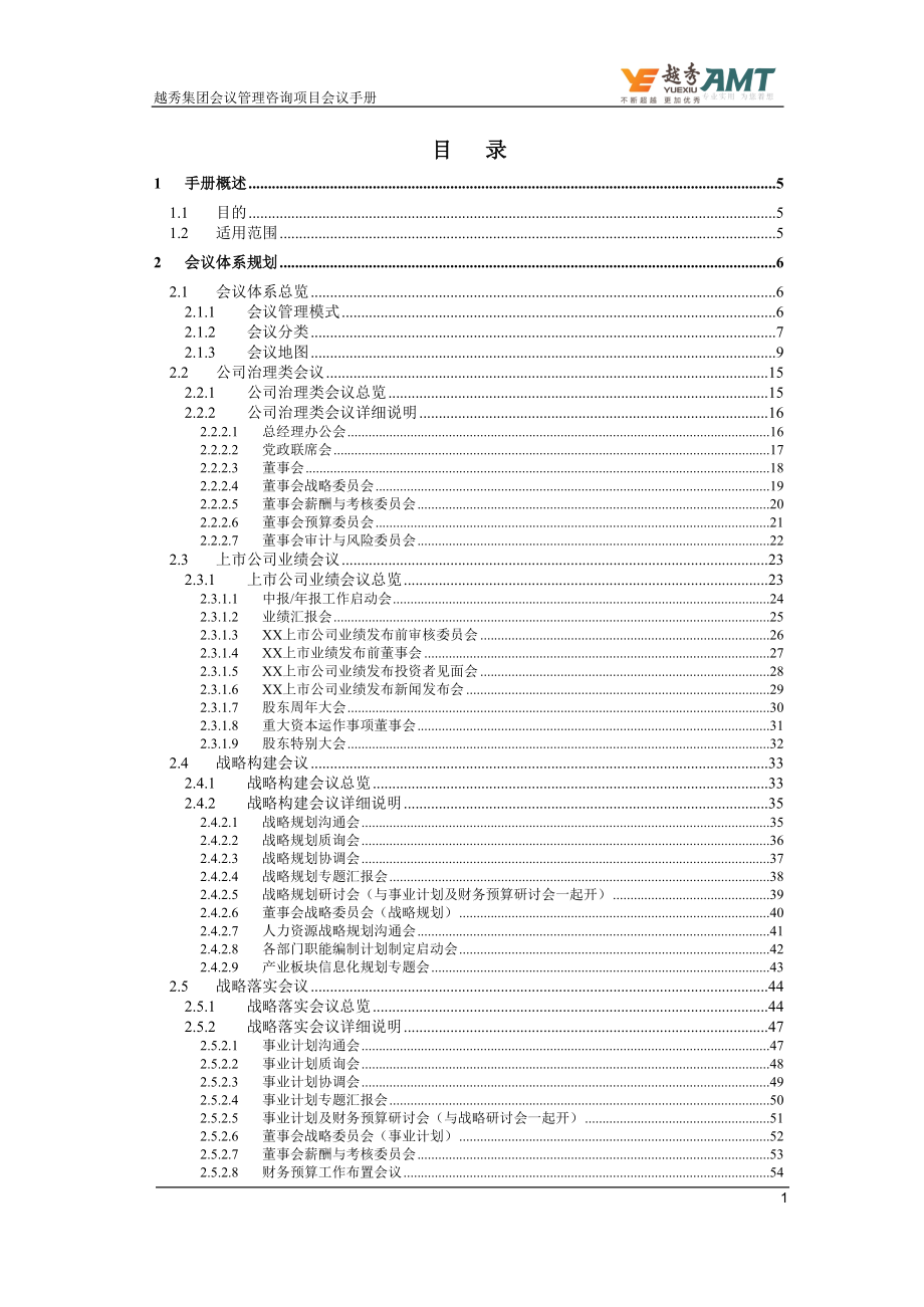 某集团会议管理咨询项目会议管理手册.docx_第2页