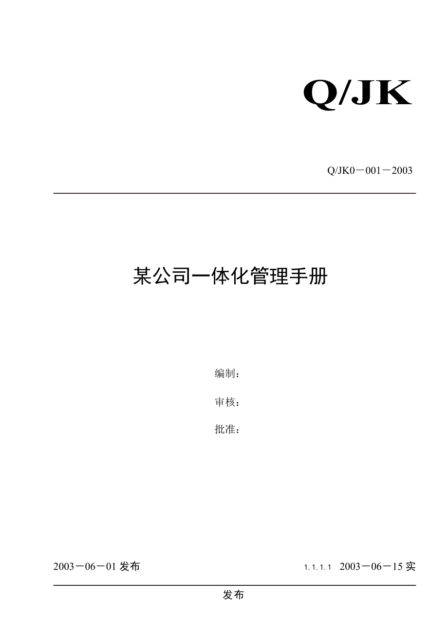 某公司一体化管理手册.docx_第1页