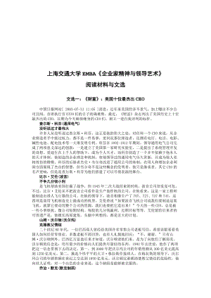 《企业家精神与领导艺术》阅读材料与文选.docx