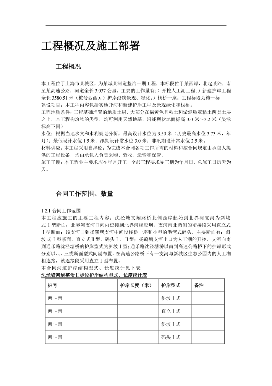 上海某河道整治施工组织设计方案.docx_第2页
