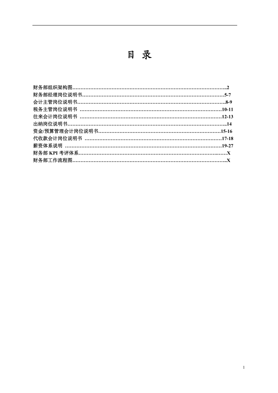 财务部内部管理体系手册.docx_第2页