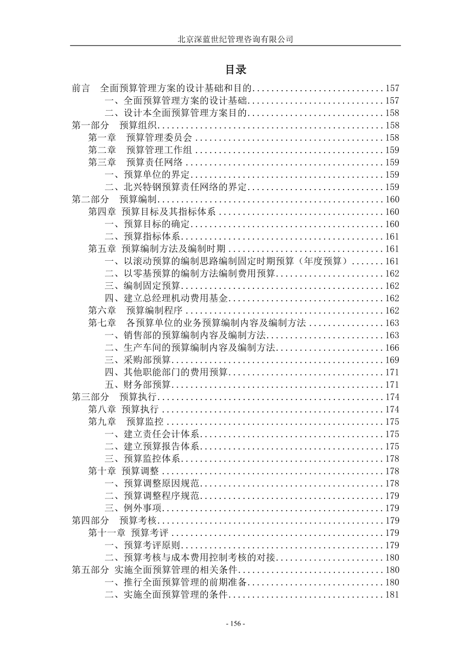 齐齐哈尔北兴特殊钢有限责任公司咨询报告全面预算管理实施方案.docx_第1页