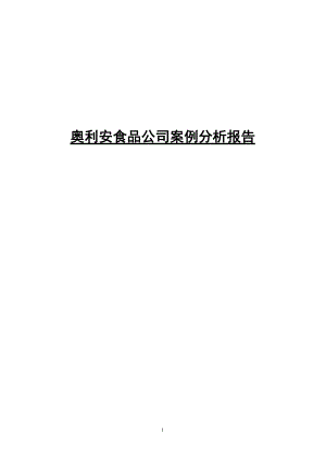 奥利安食品公司案例分析报告.docx