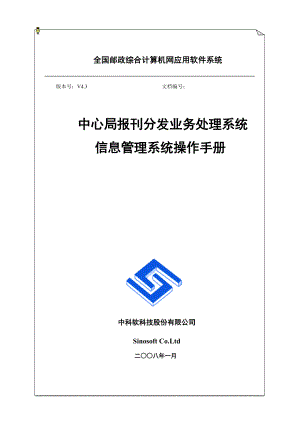 中心局生产作业系统V43-报刊分发信息管理维护手册.docx